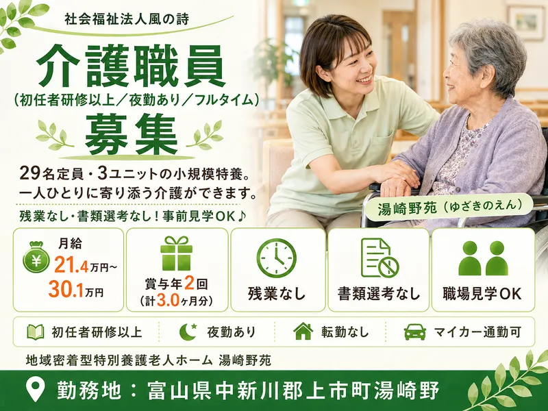 社会福祉法人風の詩の求人・転職情報