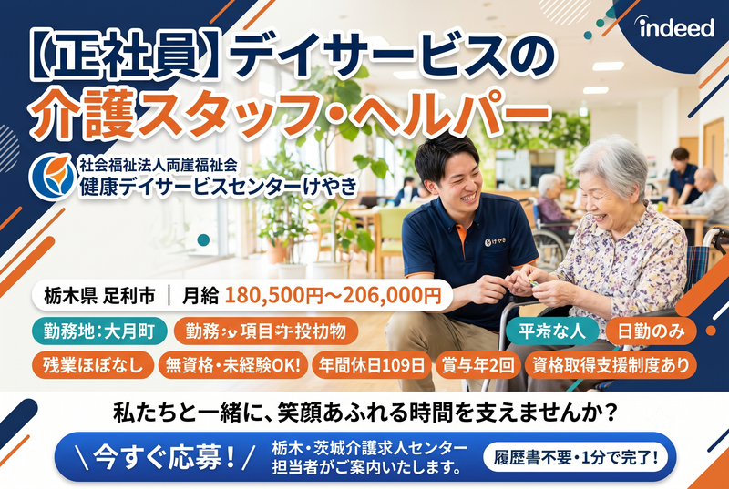 社会福祉法人両崖福祉会 健康デイサービスセンターけやきの求人・転職情報