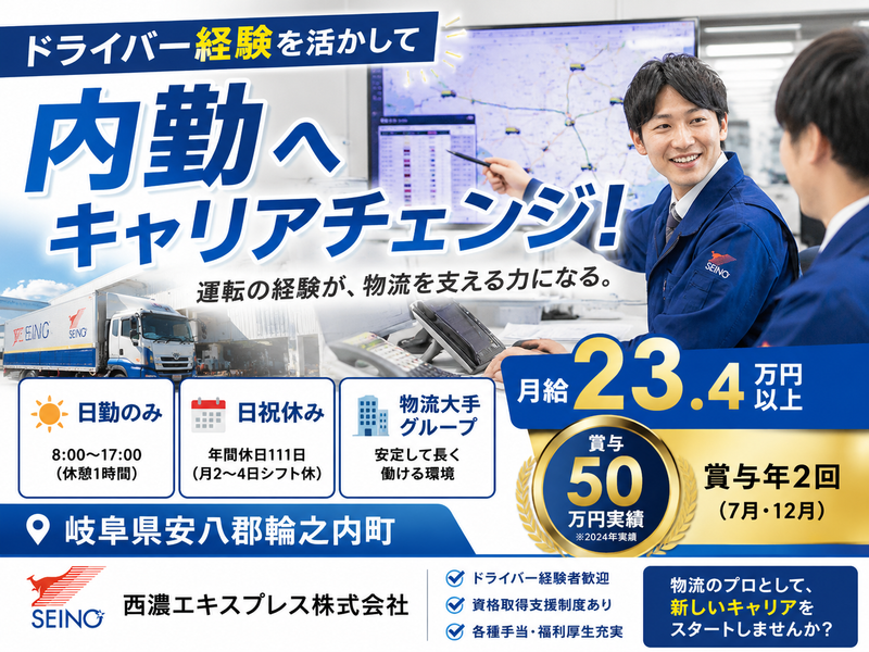 西濃エキスプレス株式会社の求人・転職情報