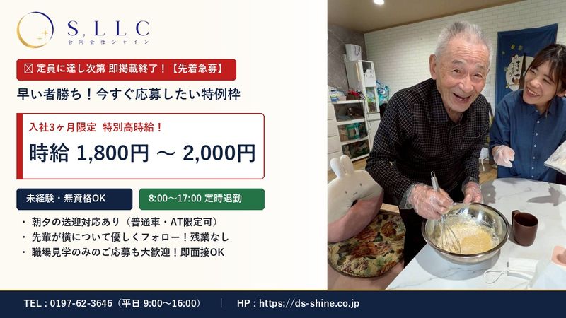 合同会社シャインのアルバイト・バイト求人情報-01