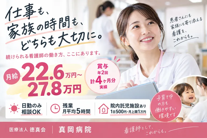 医療法人 徳真会の求人・転職情報