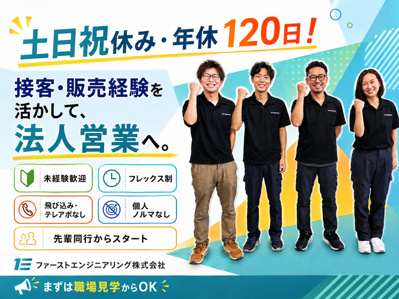 ファーストエンジニアリング株式会社の求人・転職情報