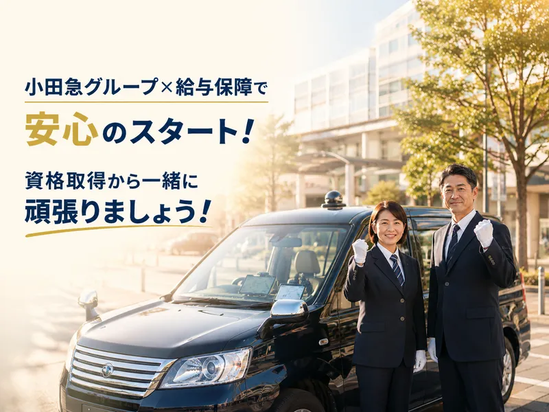 小田急交通株式会社
