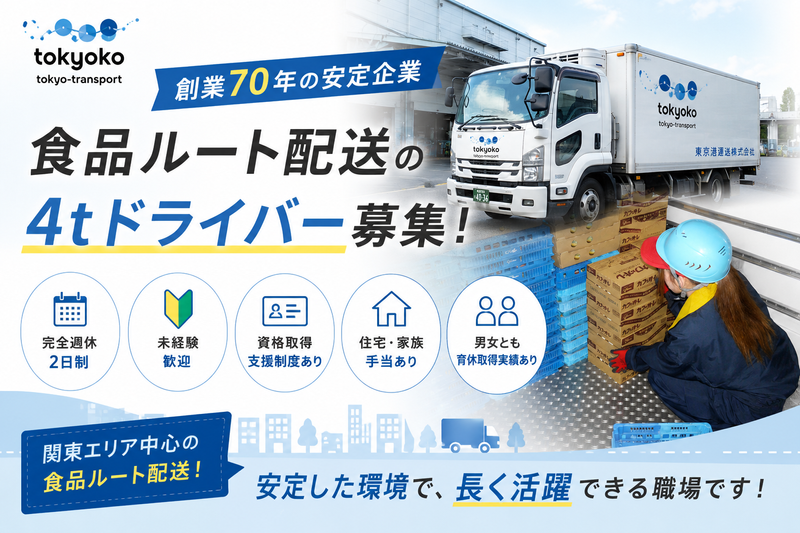 東京港運送株式会社の求人・転職情報