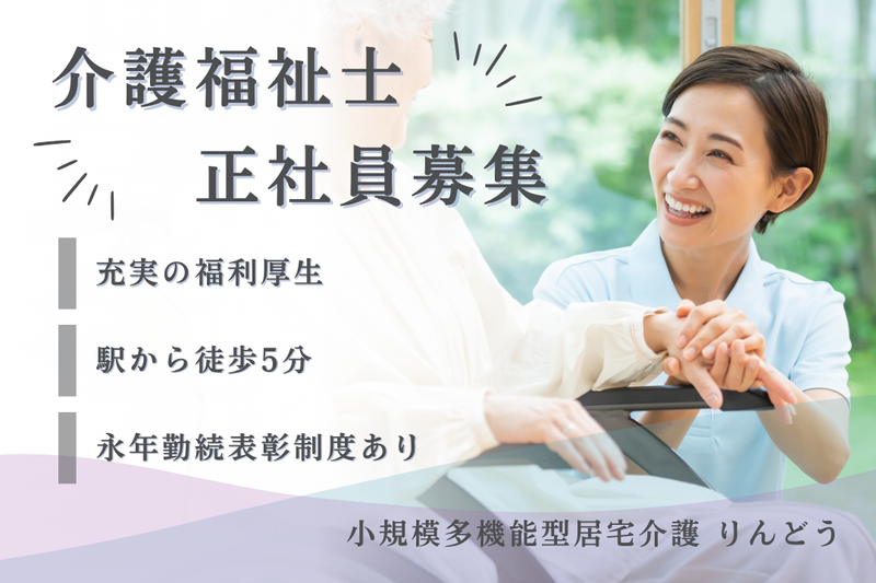 社会福祉法人秀峰会 小規模多機能型居宅介護りんどうの求人・転職情報