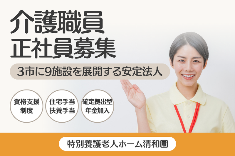 社会福祉法人清和園 特別養護老人ホーム清和園の求人・転職情報