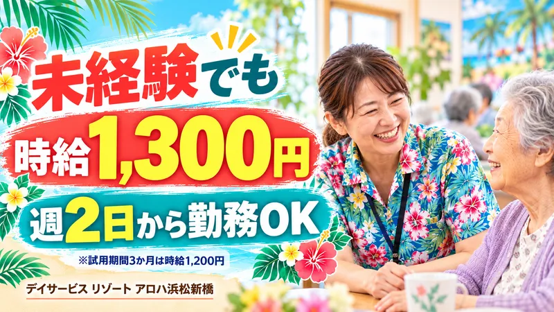 デイサービス リゾート アロハ浜松新橋のアルバイト・バイト求人情報-14