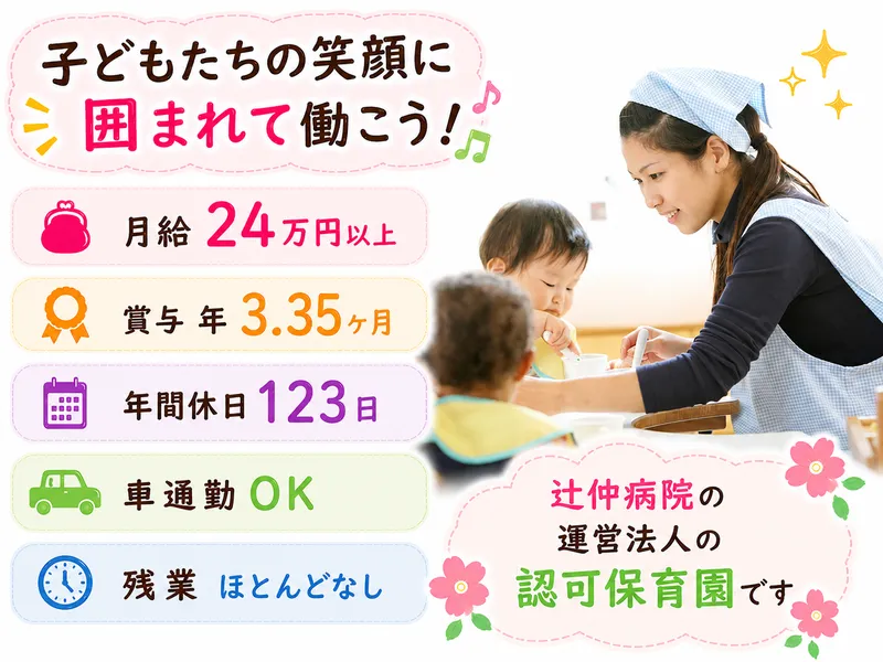 株式会社メディクロス　つじなか柏の葉保育園の求人・転職情報