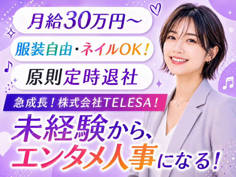 株式会社TELESAの求人・転職情報