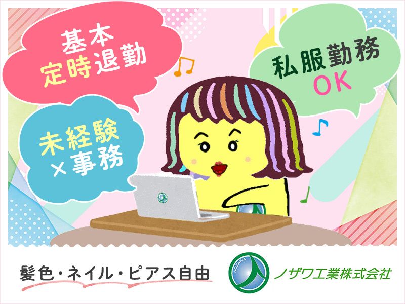 ノザワ工業株式会社の求人・転職情報