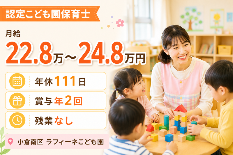 認定こども園　ラフィーネ　こども園の求人・転職情報