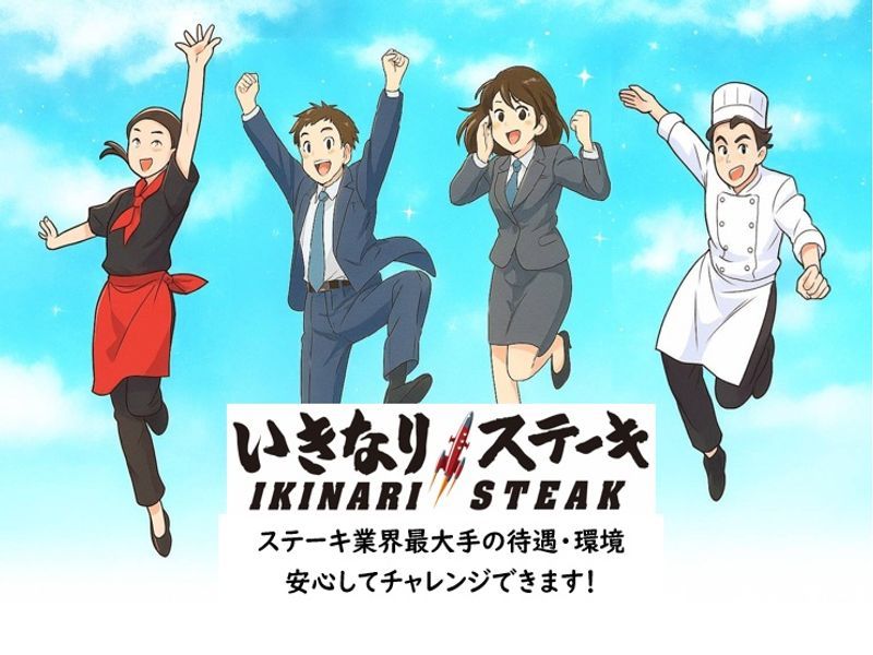 いきなり!ステーキ イオンモオール新小松店の求人・転職情報