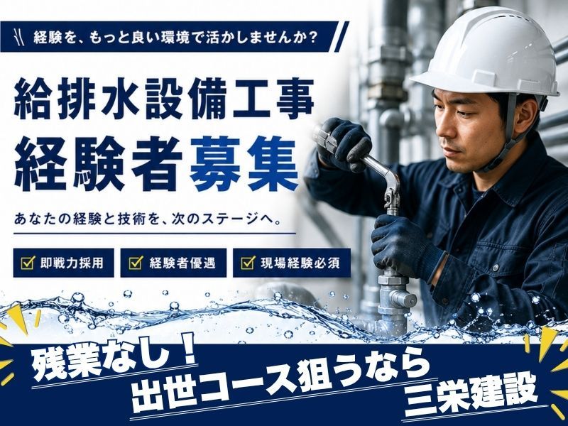 株式会社三栄建設の求人・転職情報
