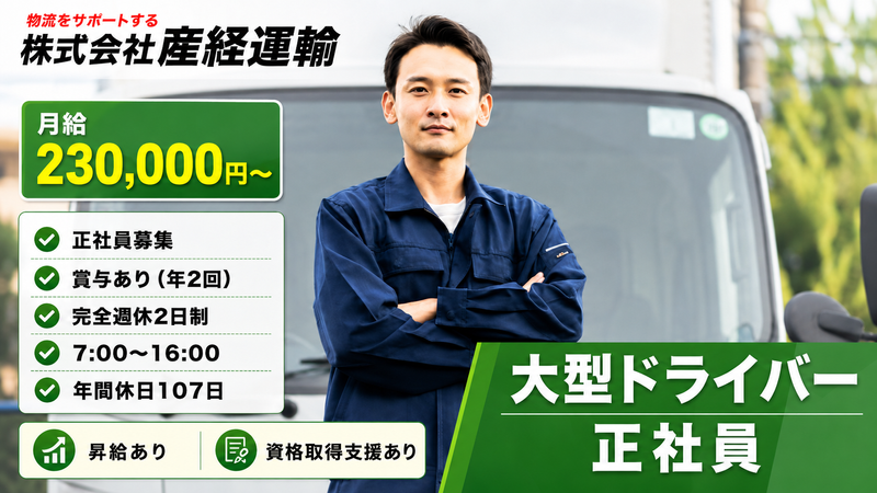 株式会社 産経運輸の求人・転職情報