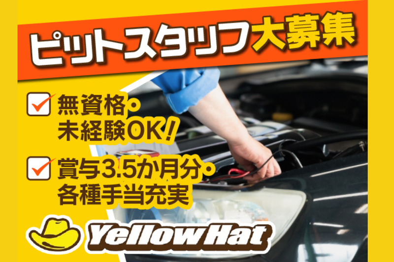 株式会社ひがしちばイエローハットの求人・転職情報