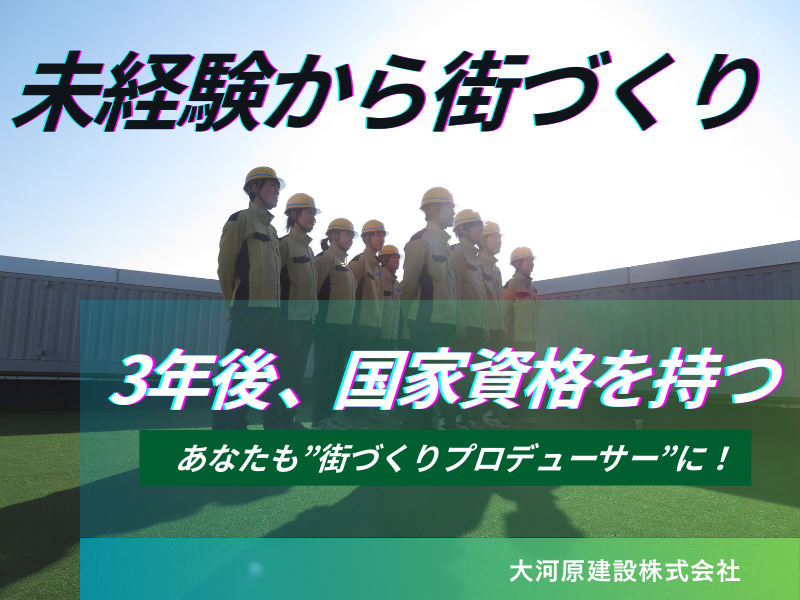 大河原建設株式会社の求人・転職情報