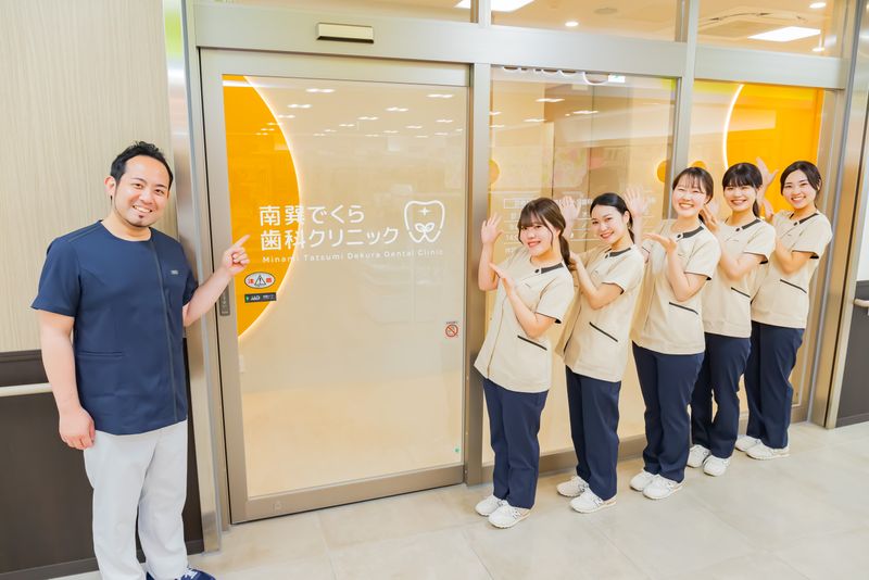 南巽でくら歯科クリニックの求人・転職情報