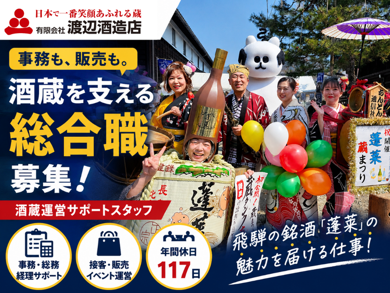 (有)渡辺酒造店の求人・転職情報