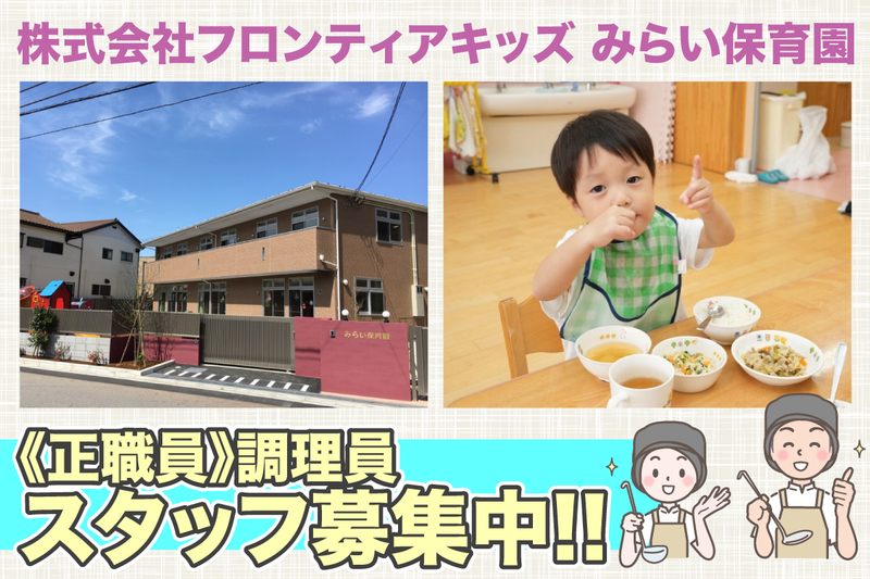 みらい保育園の求人・転職情報