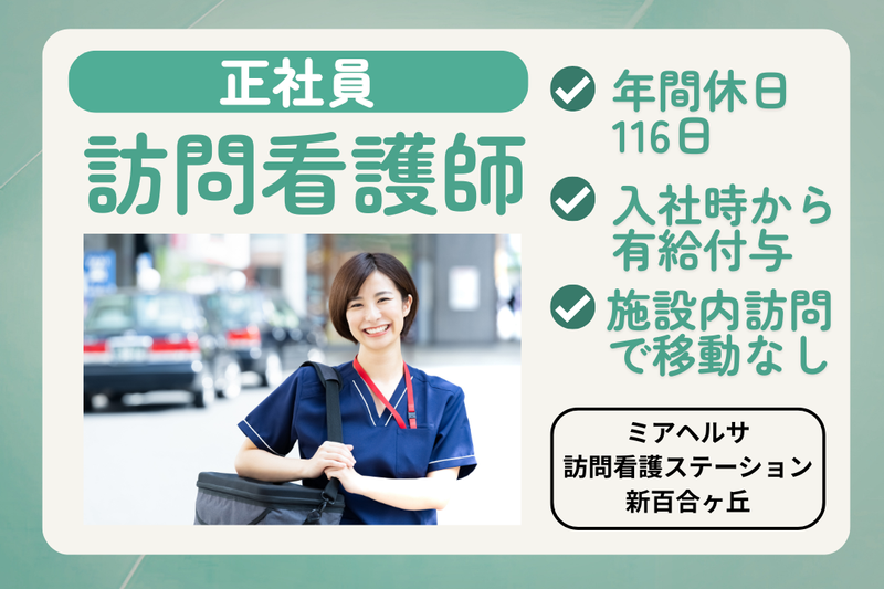 ミアヘルサ株式会社ミアヘルサ 訪問看護ステーション新百合ヶ丘の求人・転職情報