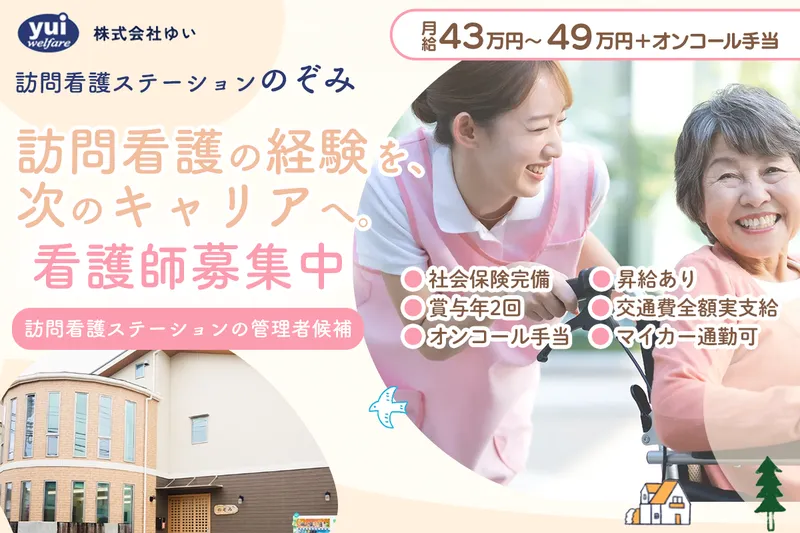 訪問看護ステーション のぞみの求人・転職情報