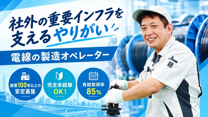 行田電線株式会社の求人・転職情報