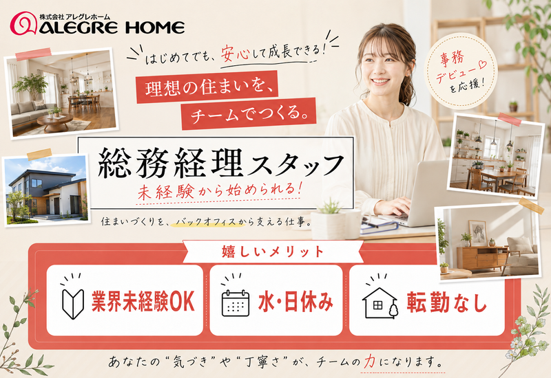 株式会社アレグレホームの求人・転職情報