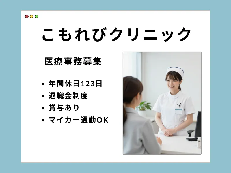 こもれびクリニックのアルバイト・バイト求人情報