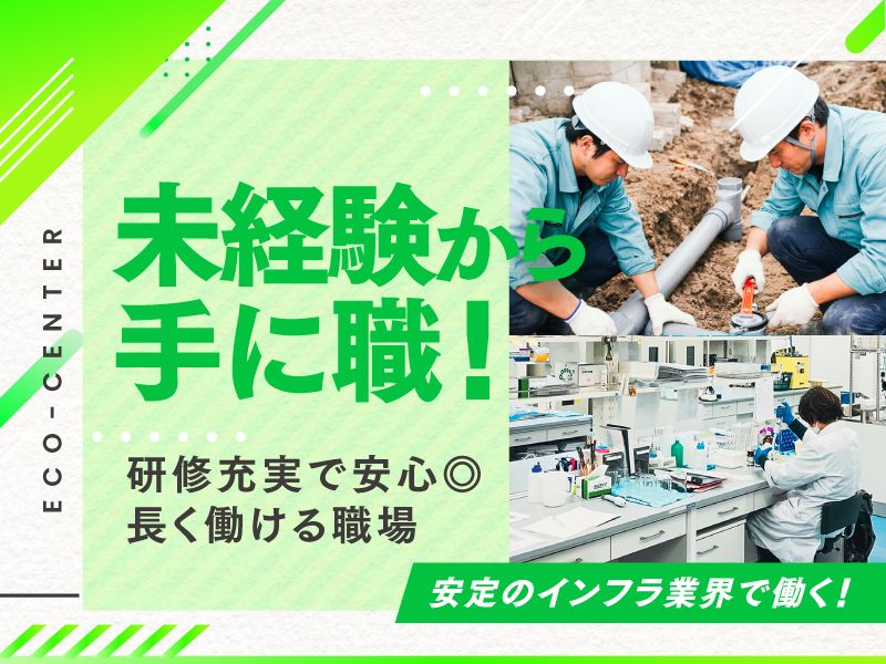 株式会社エコセンターの求人・転職情報