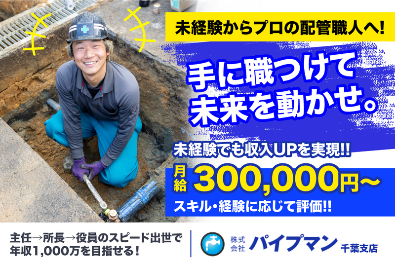 株式会社パイプマン 千葉支店の求人・転職情報