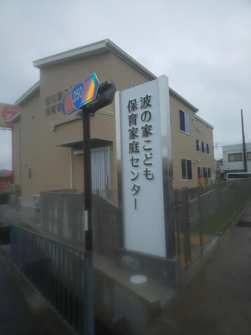 一般社団法人波の家福祉会の求人・転職情報