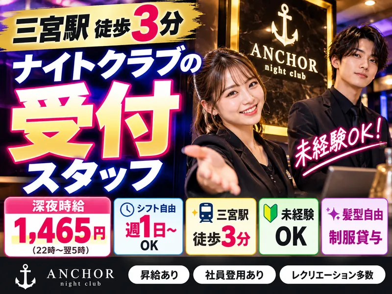 ANCHOR night clubのアルバイト・バイト求人情報