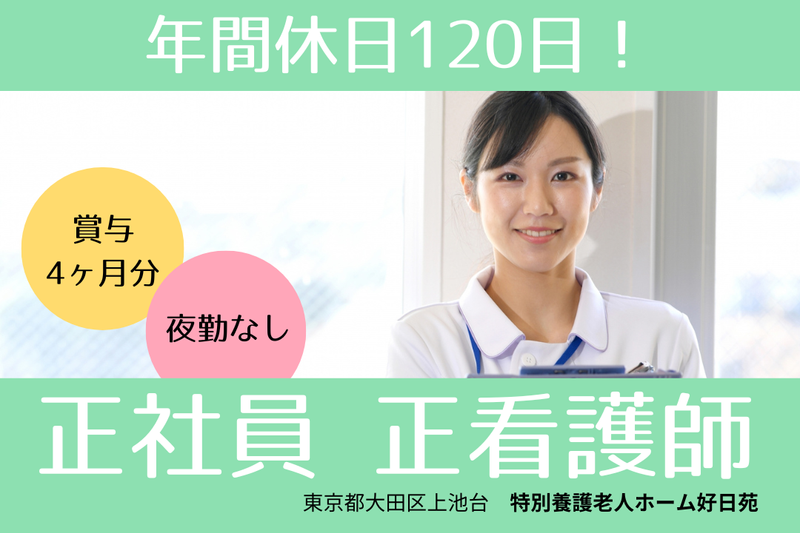 社会福祉法人響会 特別養護老人ホーム好日苑の求人・転職情報