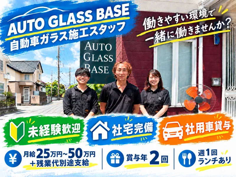 AUTO GLASS BASE-0001の求人・転職情報