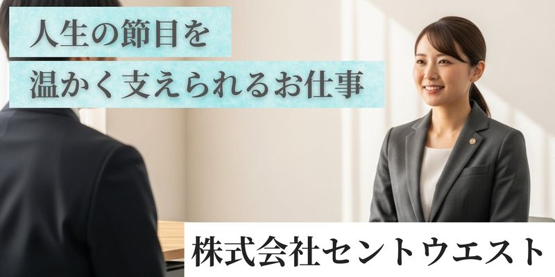 株式会社セントウエストの求人・転職情報