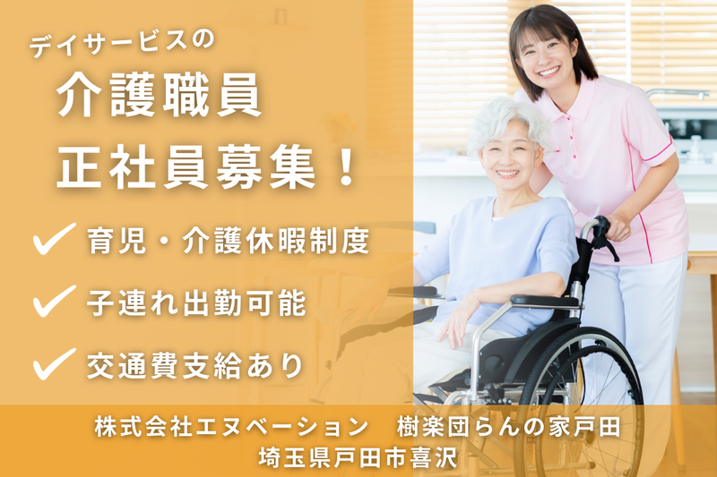 株式会社エヌベーション 樹楽団らんの家戸田の求人・転職情報