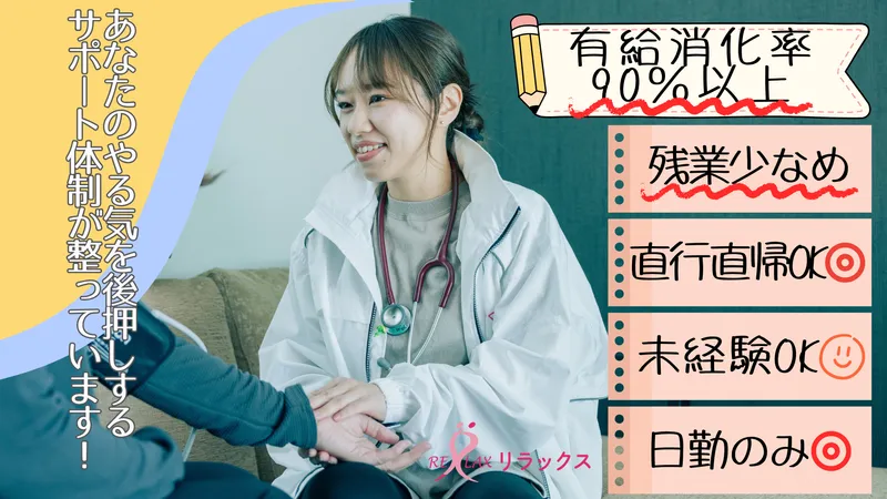 有限会社リラックス-0012の求人・転職情報