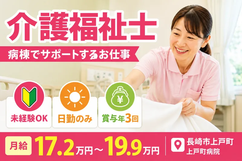 社会医療法人 健友会　上戸町病院の求人・転職情報