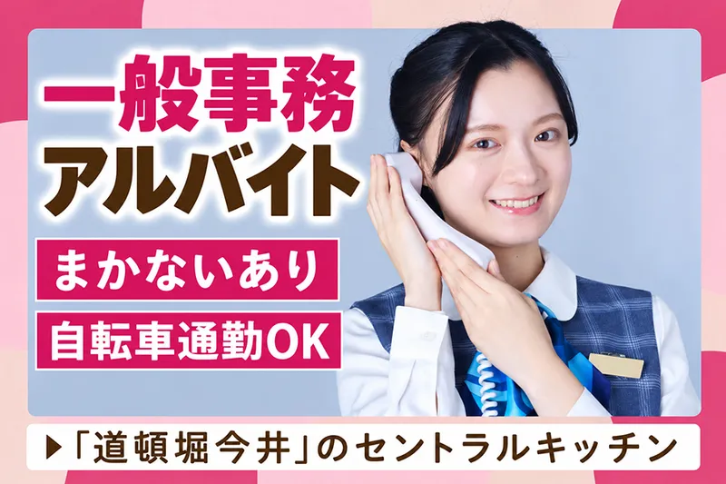 道頓堀 今井セントラルキッチンのアルバイト・バイト求人情報-01