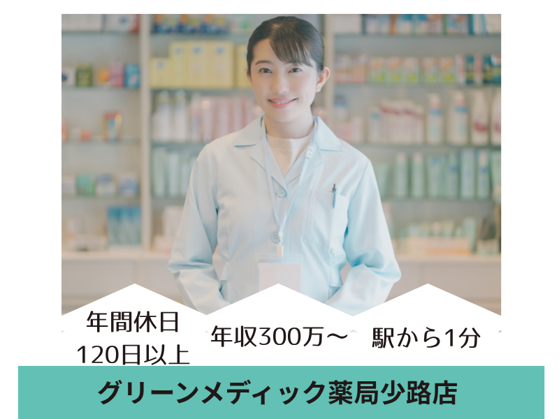 株式会社グリーンメディック　グリーンメディック薬局少路の求人・転職情報