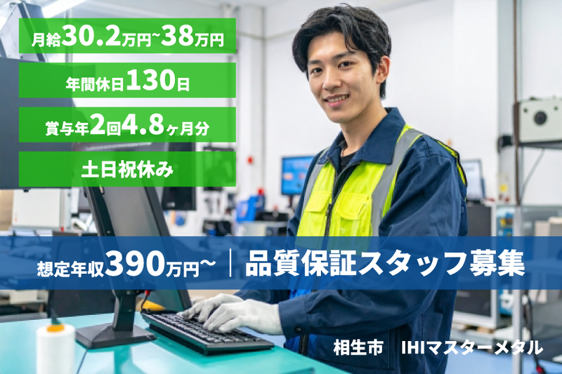 株式会社IHIマスターメタルの求人・転職情報