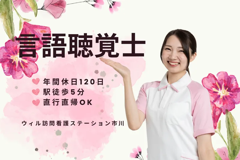 WyL株式会社 ウィル訪問看護ステーション市川の求人・転職情報
