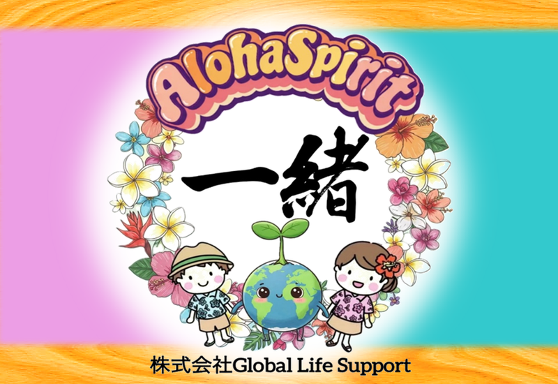 株式会社Ｇｌｏｂａｌ　Ｌｉｆｅ　Ｓｕｐｐｏｒｔ　ＡｌｏｈａＳｐｉｒｉｔ一緒の求人・転職情報