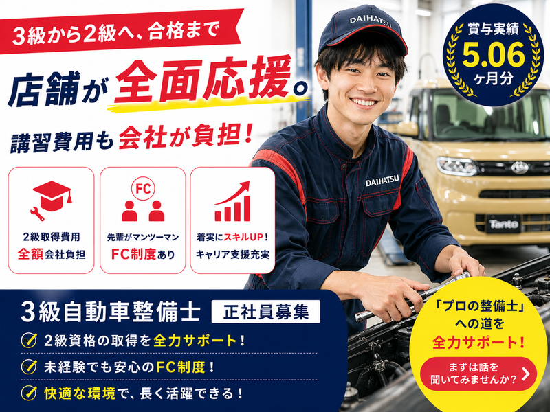 奈良ダイハツ株式会社の求人・転職情報