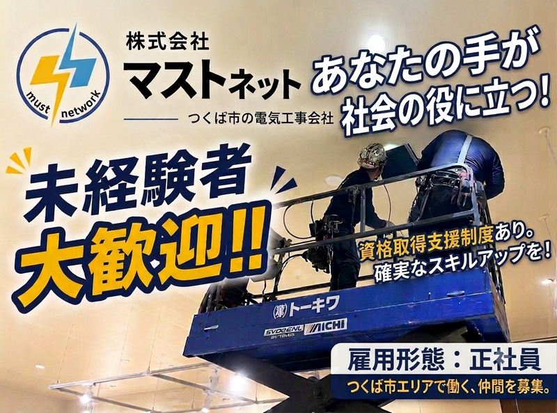 株式会社マストネットワークの求人・転職情報