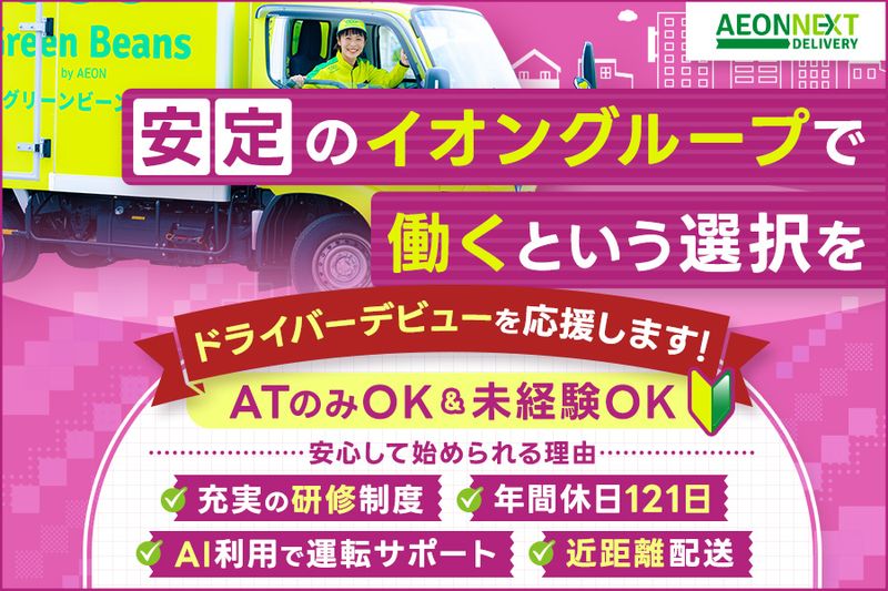 イオンネクストデリバリー株式会社の求人・転職情報