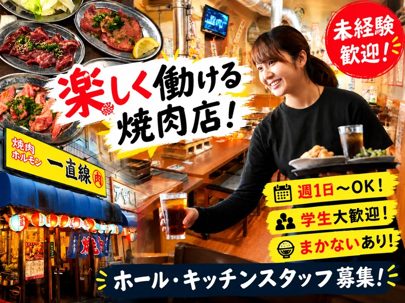 株式会社一直線のアルバイト・バイト求人情報