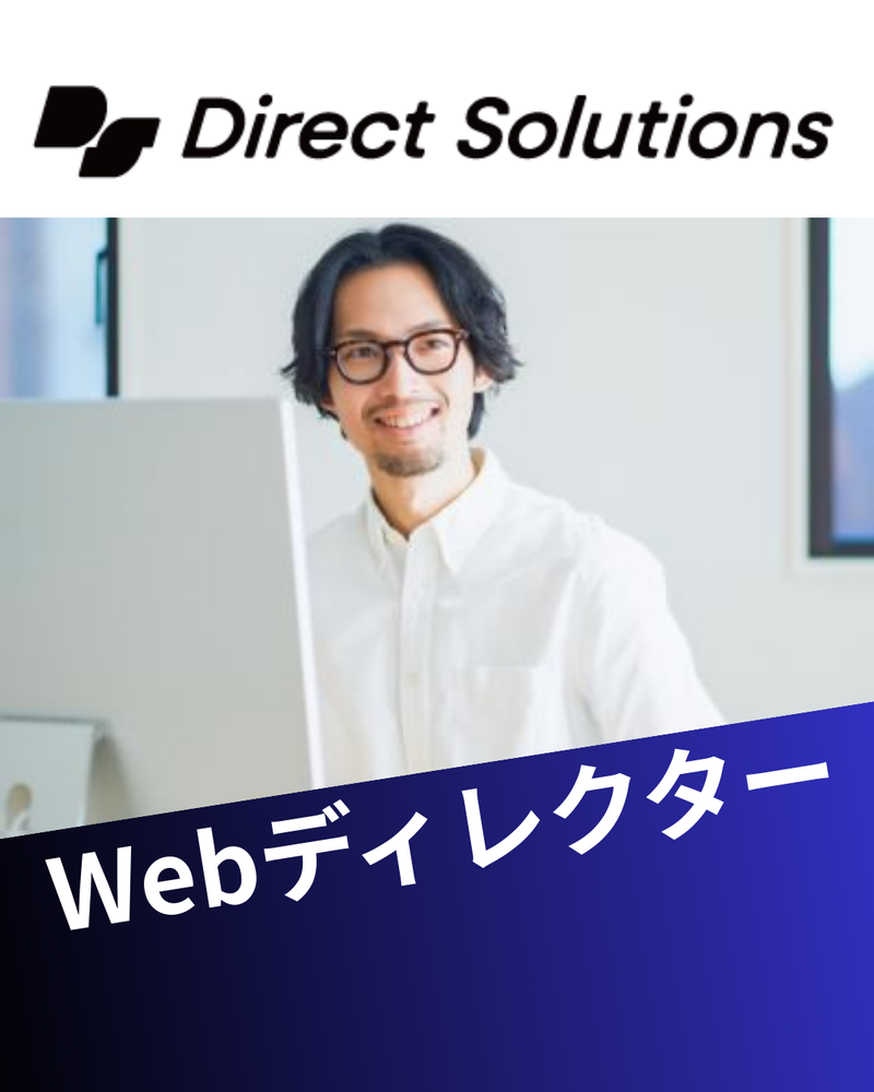 株式会社ダイレクトソリューションズの求人・転職情報