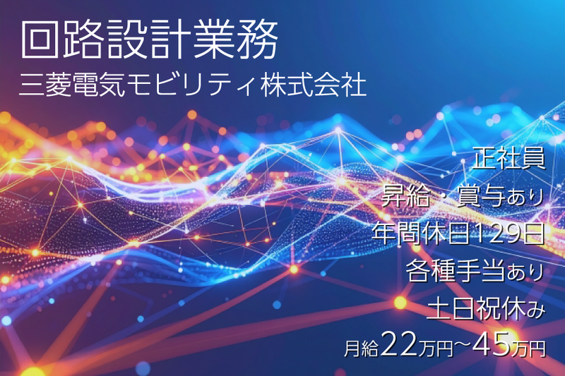 三菱電機株式会社の求人・転職情報