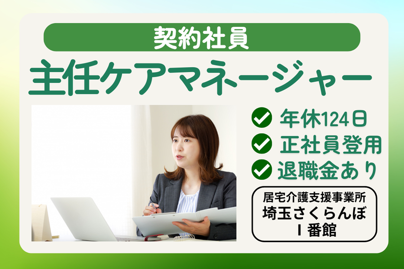 社会福祉法人敬寿会 居宅介護支援事業所埼玉さくらんぼⅠ番館の求人・転職情報
